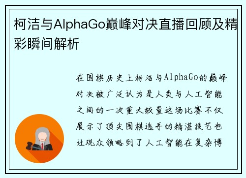 柯洁与AlphaGo巅峰对决直播回顾及精彩瞬间解析