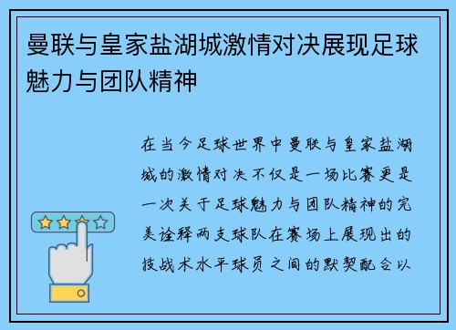 曼联与皇家盐湖城激情对决展现足球魅力与团队精神