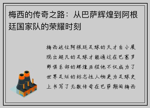 梅西的传奇之路：从巴萨辉煌到阿根廷国家队的荣耀时刻