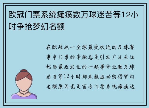 欧冠门票系统瘫痪数万球迷苦等12小时争抢梦幻名额