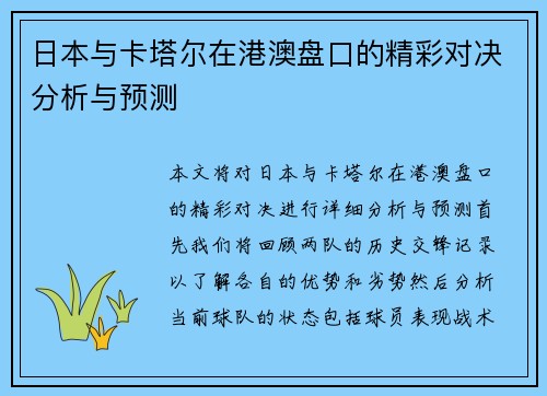 日本与卡塔尔在港澳盘口的精彩对决分析与预测