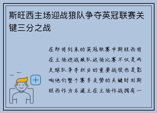 斯旺西主场迎战狼队争夺英冠联赛关键三分之战