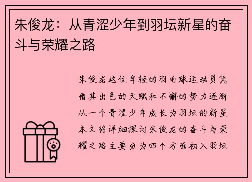 朱俊龙：从青涩少年到羽坛新星的奋斗与荣耀之路