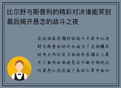 比尔舒与斯普利的精彩对决谁能笑到最后揭开悬念的战斗之夜
