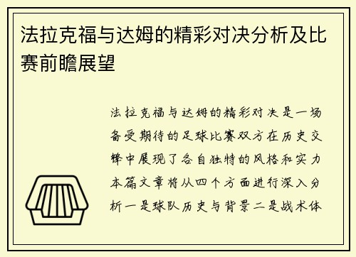 法拉克福与达姆的精彩对决分析及比赛前瞻展望