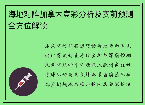 海地对阵加拿大竞彩分析及赛前预测全方位解读