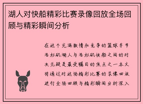 湖人对快船精彩比赛录像回放全场回顾与精彩瞬间分析