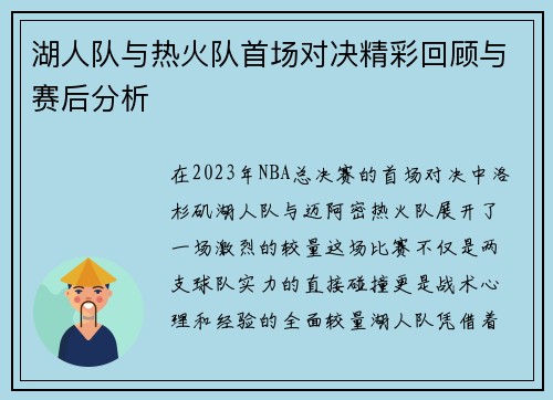 湖人队与热火队首场对决精彩回顾与赛后分析