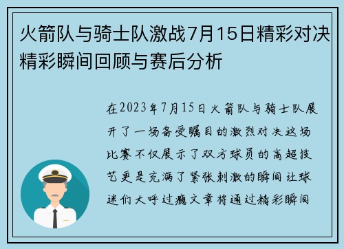 火箭队与骑士队激战7月15日精彩对决精彩瞬间回顾与赛后分析