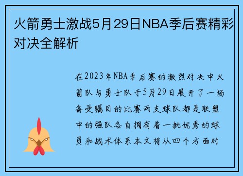 火箭勇士激战5月29日NBA季后赛精彩对决全解析
