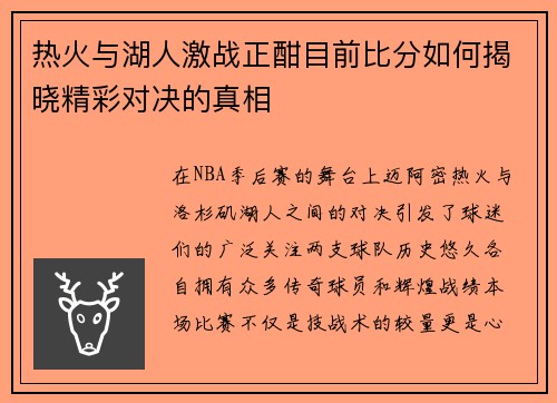 热火与湖人激战正酣目前比分如何揭晓精彩对决的真相