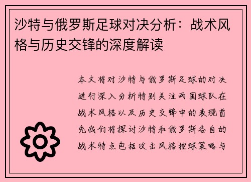 沙特与俄罗斯足球对决分析：战术风格与历史交锋的深度解读