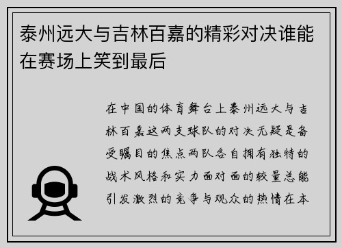 泰州远大与吉林百嘉的精彩对决谁能在赛场上笑到最后