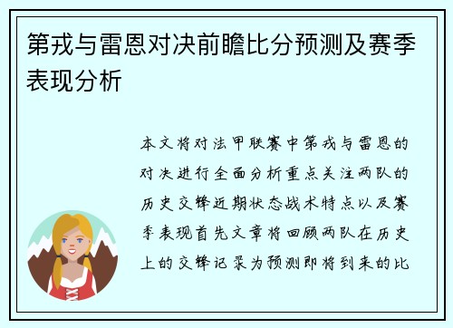 第戎与雷恩对决前瞻比分预测及赛季表现分析