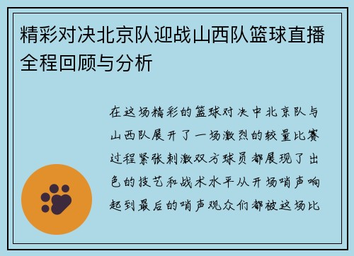 精彩对决北京队迎战山西队篮球直播全程回顾与分析