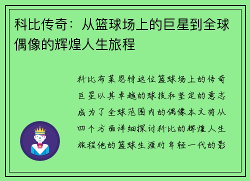 科比传奇：从篮球场上的巨星到全球偶像的辉煌人生旅程