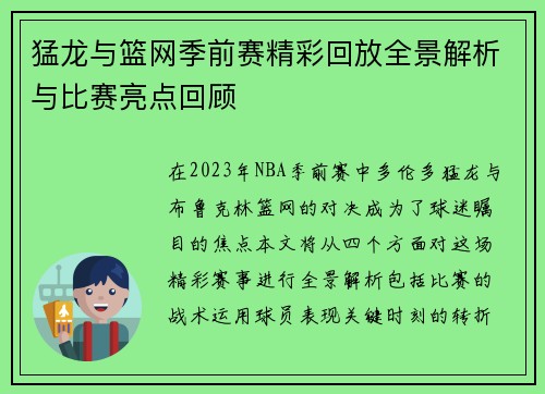 猛龙与篮网季前赛精彩回放全景解析与比赛亮点回顾