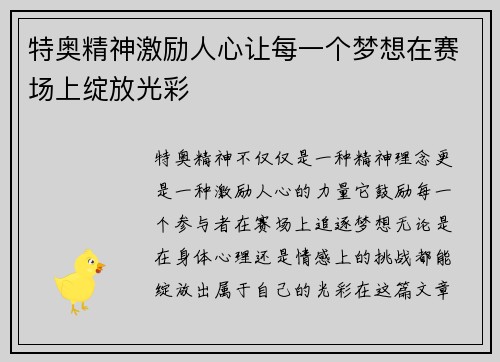 特奥精神激励人心让每一个梦想在赛场上绽放光彩