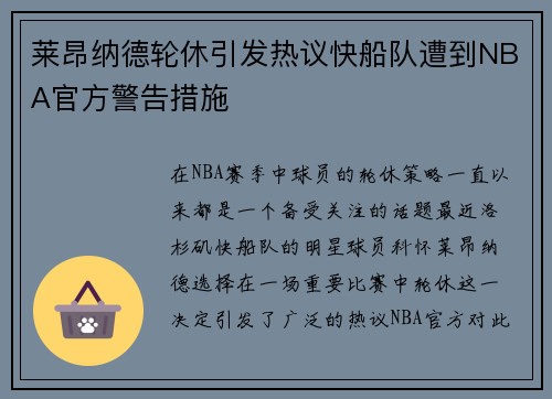 莱昂纳德轮休引发热议快船队遭到NBA官方警告措施
