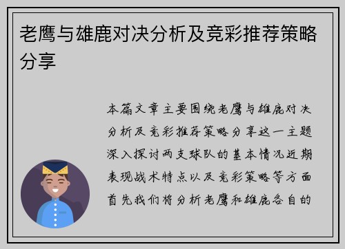 老鹰与雄鹿对决分析及竞彩推荐策略分享