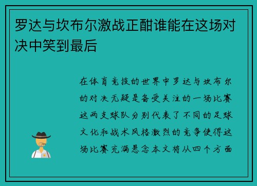 罗达与坎布尔激战正酣谁能在这场对决中笑到最后
