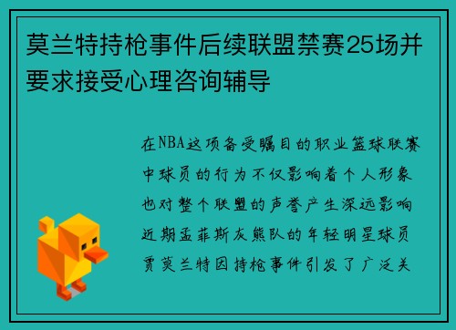 莫兰特持枪事件后续联盟禁赛25场并要求接受心理咨询辅导