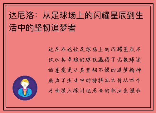 达尼洛：从足球场上的闪耀星辰到生活中的坚韧追梦者
