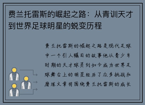 费兰托雷斯的崛起之路：从青训天才到世界足球明星的蜕变历程