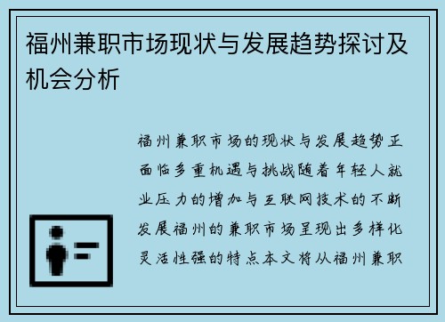 福州兼职市场现状与发展趋势探讨及机会分析