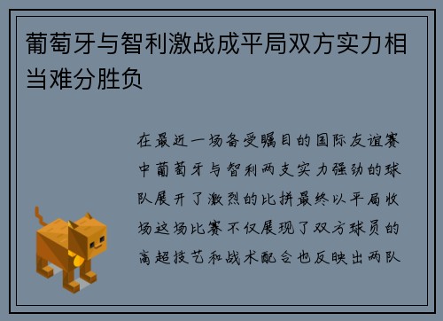 葡萄牙与智利激战成平局双方实力相当难分胜负