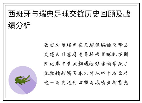 西班牙与瑞典足球交锋历史回顾及战绩分析