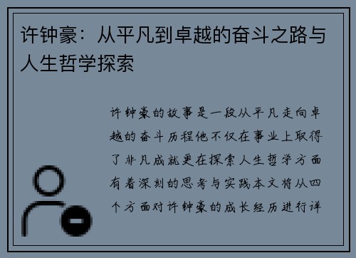 许钟豪：从平凡到卓越的奋斗之路与人生哲学探索