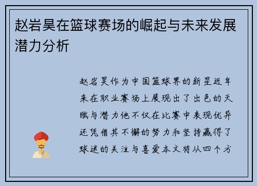 赵岩昊在篮球赛场的崛起与未来发展潜力分析