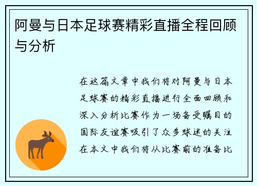 阿曼与日本足球赛精彩直播全程回顾与分析