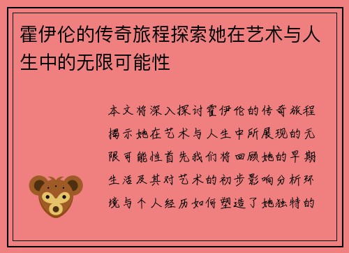 霍伊伦的传奇旅程探索她在艺术与人生中的无限可能性