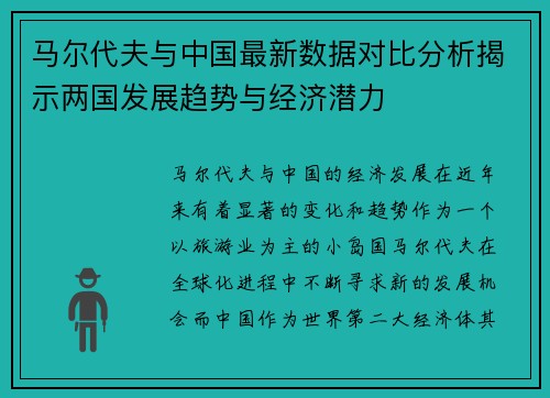 马尔代夫与中国最新数据对比分析揭示两国发展趋势与经济潜力
