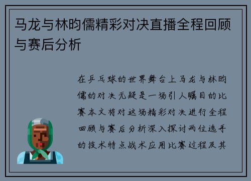 马龙与林昀儒精彩对决直播全程回顾与赛后分析
