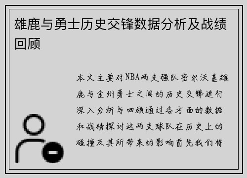 雄鹿与勇士历史交锋数据分析及战绩回顾