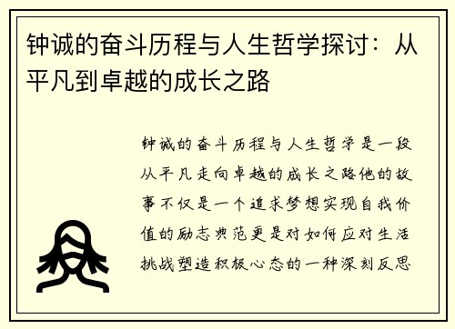 钟诚的奋斗历程与人生哲学探讨：从平凡到卓越的成长之路