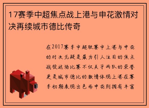 17赛季中超焦点战上港与申花激情对决再续城市德比传奇