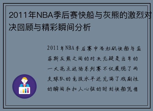 2011年NBA季后赛快船与灰熊的激烈对决回顾与精彩瞬间分析