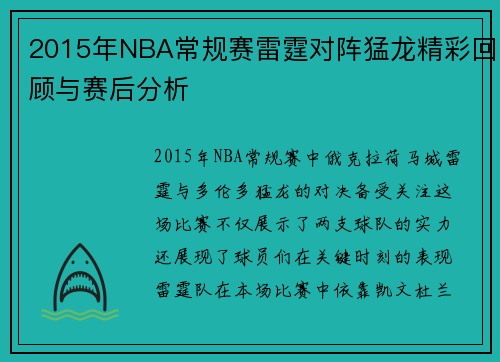 2015年NBA常规赛雷霆对阵猛龙精彩回顾与赛后分析