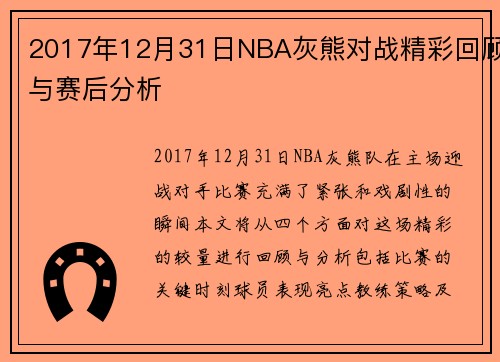 2017年12月31日NBA灰熊对战精彩回顾与赛后分析