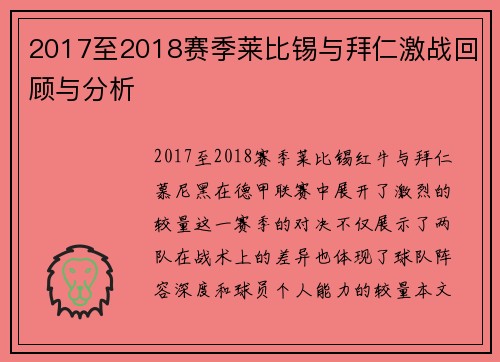 2017至2018赛季莱比锡与拜仁激战回顾与分析