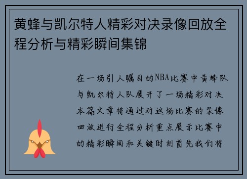 黄蜂与凯尔特人精彩对决录像回放全程分析与精彩瞬间集锦