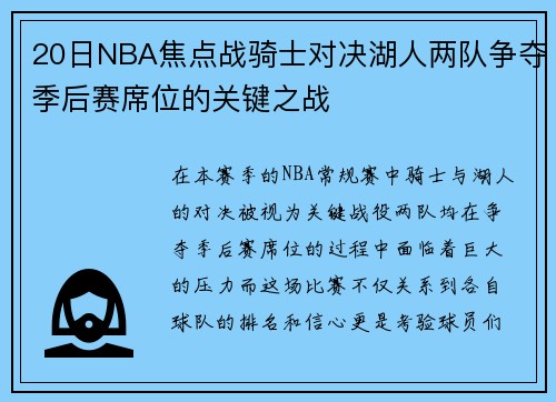 20日NBA焦点战骑士对决湖人两队争夺季后赛席位的关键之战