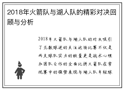 2018年火箭队与湖人队的精彩对决回顾与分析