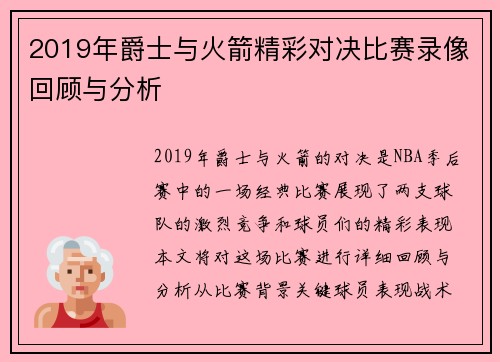 2019年爵士与火箭精彩对决比赛录像回顾与分析