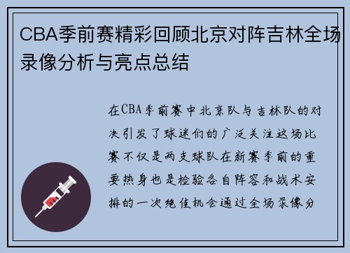 CBA季前赛精彩回顾北京对阵吉林全场录像分析与亮点总结