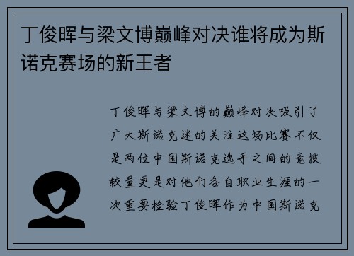 丁俊晖与梁文博巅峰对决谁将成为斯诺克赛场的新王者